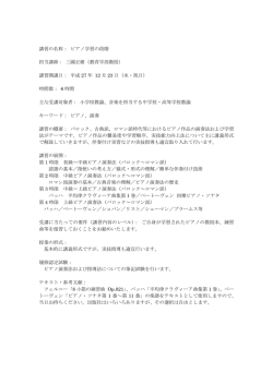 講習の名称： ピアノ学習の段階 担当講師： 三國正樹（教育学部教授