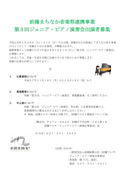 前橋まちなか音楽祭連携事業 第3回ジュニア・ピアノ演奏会出演者募集