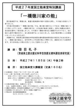 「一橋徳川家の能」 - 独立行政法人 日本芸術文化振興会