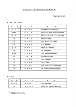 公益財団法人 徳川黎明会役員及評議員名簿
