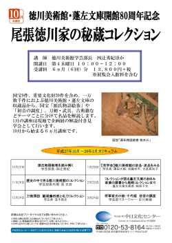 講 師 徳川美術館学芸部長 四辻秀紀ほか 開講日 第