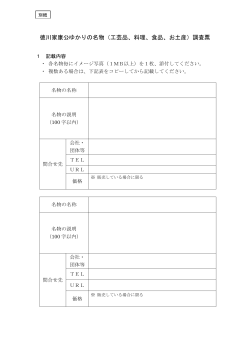 徳川家康公ゆかりの名物（工芸品、料理、食品、お土産）調査票