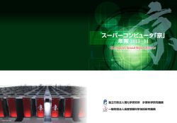 一般財団法人高度情報科学技術研究機構 スーパーコンピュータ「京」 年報
