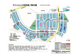 マリンヒル三京区画ご案内図 （平成27年12月18日現在） 【物件概要