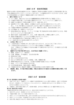 利用規則・宿泊約款