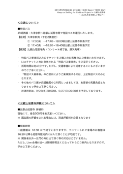 ＜交通について＞ 特設バス JR湖西線：大津京駅∼比叡山延暦寺間で