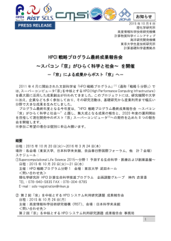 HPCI 戦略プログラム最終成果報告会 ～スパコン「京」がひらく科学と