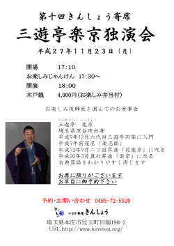 三遊亭楽京独演会 - いなか茶屋 きんしょう