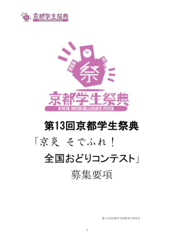 第13回京都学生祭典 「京炎 そでふれ！ 全国おどりコンテスト」 募集要項