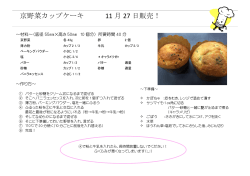 京野菜カップケーキ 11 月 27 日販売！