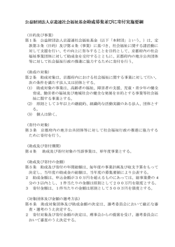 公益財団法人京遊連社会福祉基金助成募集並びに寄付実施要綱