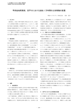 甲府盆地南東部、京戸川における過去 3 万年間の土砂移動の変遷