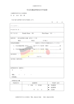学会在籍証明書交付申請書