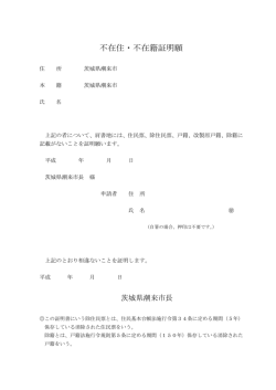 不在住・不在籍証明願