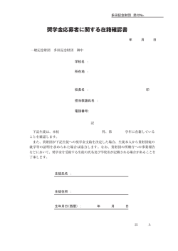 奨学金応募者に関する在籍確認書
