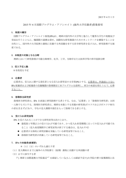 2015 年 4 月国際プログラム・アソシエイト (海外大学在籍者)募集要項