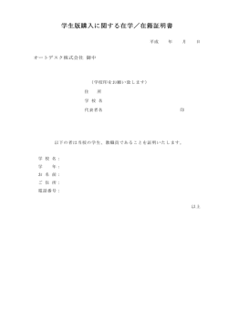 学生版購入に関する在学／在籍証明書