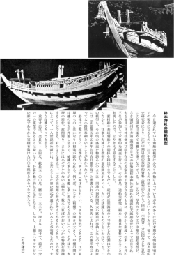 今日遣されている廻船の模型はかなりの数に上っているがその多くは