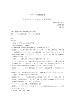 マテハン研修報告書 ～スギヤス・メイキコウ工場見学会～