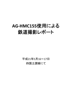 AG-HMC155使用による 鉄道撮影レポート