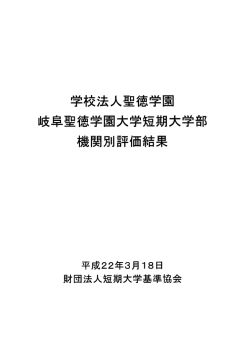 評価結果 - 岐阜聖徳学園大学