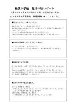 松渓中学校 職場体験レポート