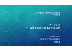 プレゼンテーションファイル - space law notebook