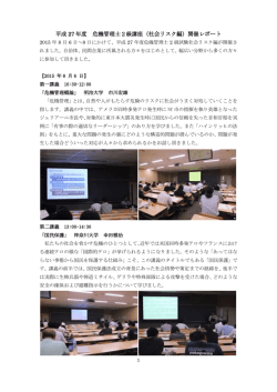 （社会リスク）講座 開催レポート