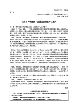 平成27年度第7回講演会開催のご案内 - 日本食品・バイオ知的財産権