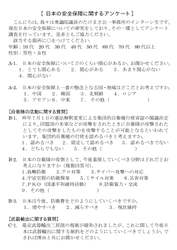 【日本の安全保障に関するアンケート】