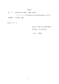 学位論文 題 目 植民地主義の文明観、人間観、教育