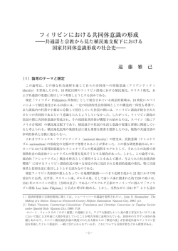 フィリピンにおける共同体意識の形成