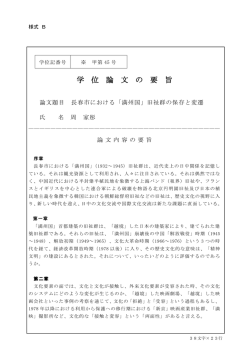 学 位 論 文 の 要 旨