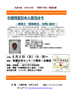 中国残留日本人 中国残留日本人孤児 8 月2日（日） 中国残留日本人
