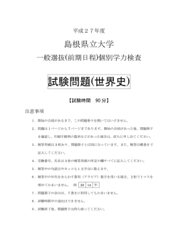 世界史 - 島根県立大学 浜田キャンパス