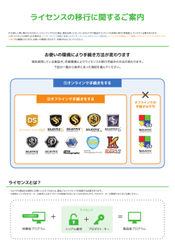 ライセンスの移行に関するご案内