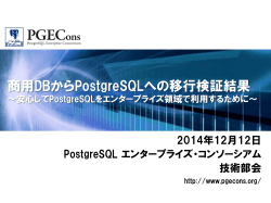 商用DBからPostgreSQLへの移行検証結果