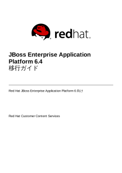 JBoss Enterprise Application Platform 6.4 移行ガイド