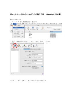 旧メールサーバからのメールデータの移行方法 （Macintosh OSX 編）