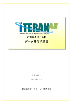iTERAN／AE データ移行手順書