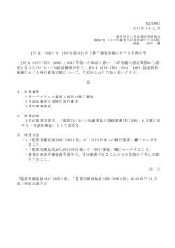 JIS Q 14001(ISO 14001)改訂に伴う移行審査実績