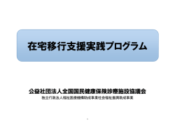 在宅移行支援実践プログラム - 全国国民健康保険診療施設協議会