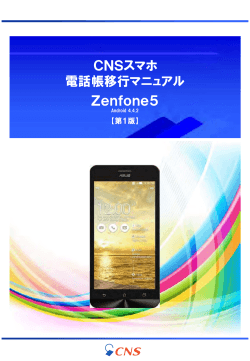 CNSスマホ 電話帳移行マニュアル Zenfone5