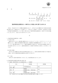 監査等委員会設置会社への移行および役員人事に関するお知らせ（94.8