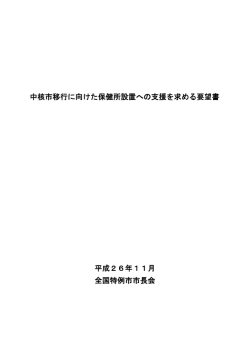 中核市移行に向けた保健所設置への支援を求める要望書 平成26年11
