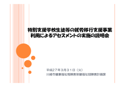 特別支援学校生徒等の就労移行支援事業 利用によるアセスメントの実施