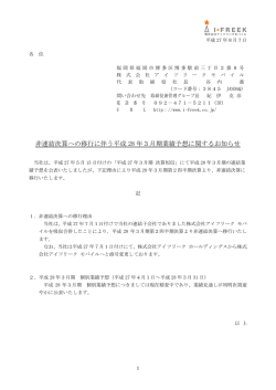 非連結決算への移行に伴う平成 28年3月期業績予想に関するお知らせ