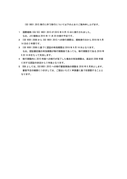 ISO 9001:2015 発行に伴う移行について以下のとおりご案内申し上げ
