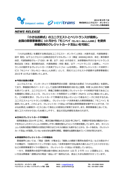NEWS RELEASE 「小さなお葬式」のユニクエストとベリトランスが提携し