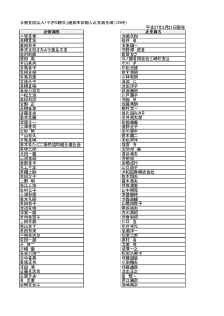 社員名簿 &rarr;PDF - 「小さな親切」運動本部
